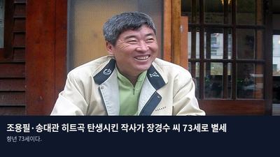 조용필·송대관 히트곡 탄생시킨 작사가 장경수 씨 73세로 별세