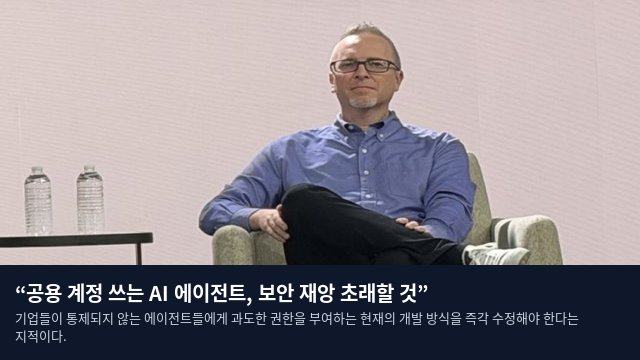 “공용 계정 쓰는 AI 에이전트, 보안 재앙 초래할 것”
