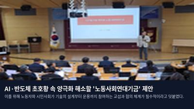 AI·반도체 초호황 속 양극화 해소할 '노동사회연대기금' 제안