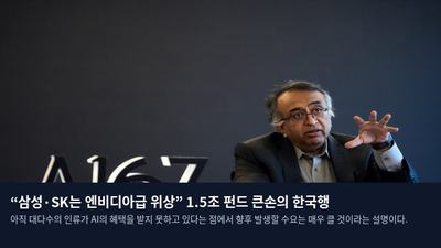 “삼성·SK는 엔비디아급 위상” 1.5조 펀드 큰손의 한국행