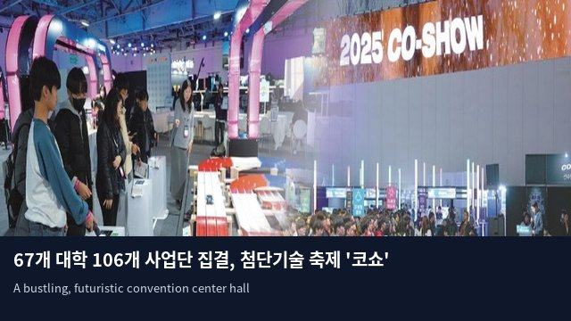 67개 대학 106개 사업단 집결, 첨단기술 축제 '코쇼' 광주서 개막