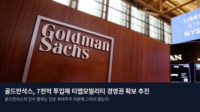골드만삭스, 7천억 투입해 티맵모빌리티 경영권 확보 추진
