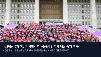 “돌봄은 국가 책임” 시민사회, 공공성 강화와 예산 증액 촉구