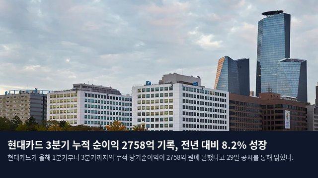 현대카드 3분기 누적 순이익 2758억 기록, 전년 대비 8.2% 성장