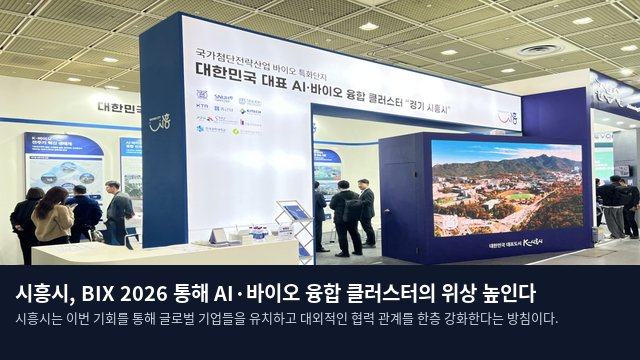 시흥시, BIX 2026 통해 AI·바이오 융합 클러스터의 위상 높인다