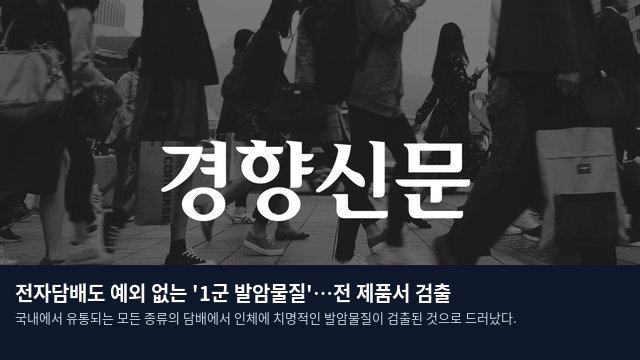 전자담배도 예외 없는 '1군 발암물질'…전 제품서 검출