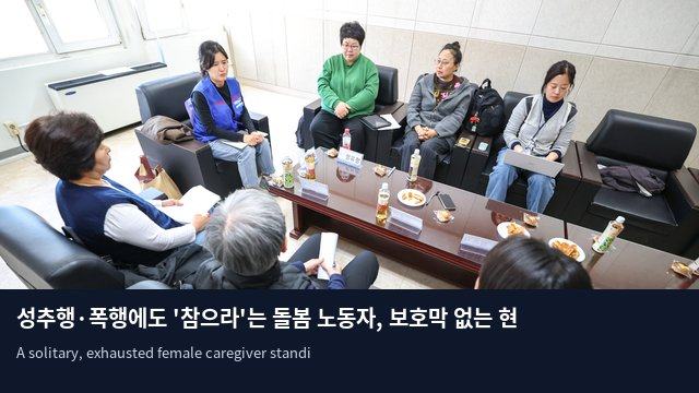 성추행·폭행에도 '참으라'는 돌봄 노동자, 보호막 없는 현장