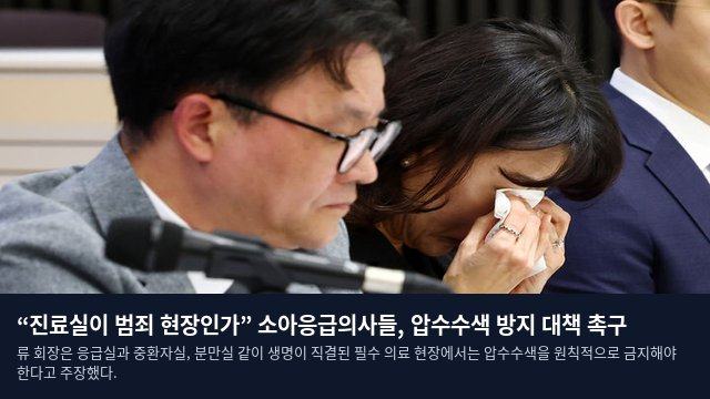 “진료실이 범죄 현장인가” 소아응급의사들, 압수수색 방지 대책 촉구