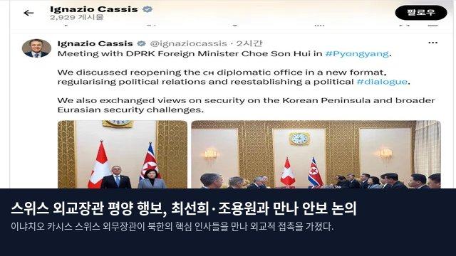 스위스 외교장관 평양 행보, 최선희·조용원과 만나 안보 논의
이냐치오 카시스 스위스 외무장관이 북한의 핵심 인사들을 만나 외교적 접촉을 가졌다.
