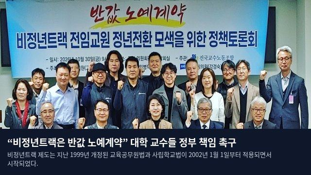 “비정년트랙은 반값 노예계약” 대학 교수들 정부 책임 촉구
비정년트랙 제도는 지난 1999년 개정된 교육공무원법과 사립학교법이 2002년 1월 1일부터 적용되면서 시작되었다.