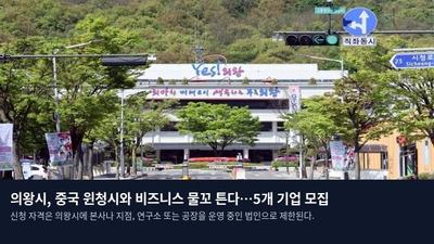 의왕시, 중국 윈청시와 비즈니스 물꼬 튼다…5개 기업 모집