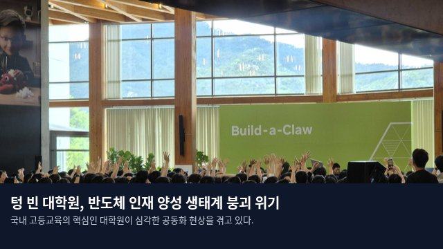 텅 빈 대학원, 반도체 인재 양성 생태계 붕괴 위기