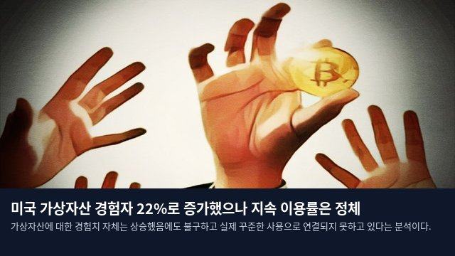 미국 가상자산 경험자 22%로 증가했으나 지속 이용률은 정체