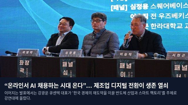“온라인서 AI 채용하는 시대 온다”... 제조업 디지털 전환이 생존 열쇠