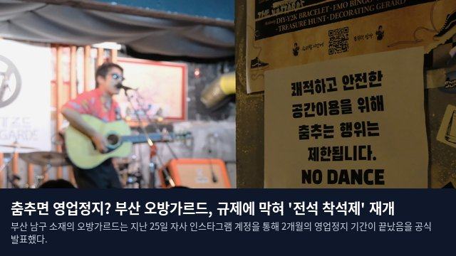 춤추면 영업정지? 부산 오방가르드, 규제에 막혀 '전석 착석제' 재개