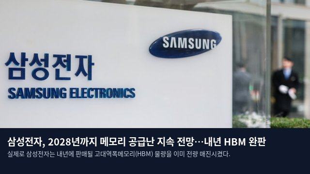 삼성전자, 2028년까지 메모리 공급난 지속 전망…내년 HBM 완판
