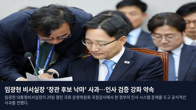 임광현 비서실장 '장관 후보 낙마' 사과…인사 검증 강화 약속