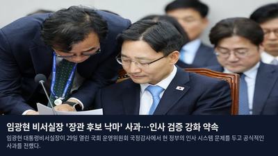 임광현 비서실장 '장관 후보 낙마' 사과…인사 검증 강화 약속