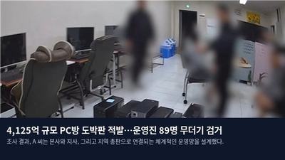 4,125억 규모 PC방 도박판 적발…운영진 89명 무더기 검거