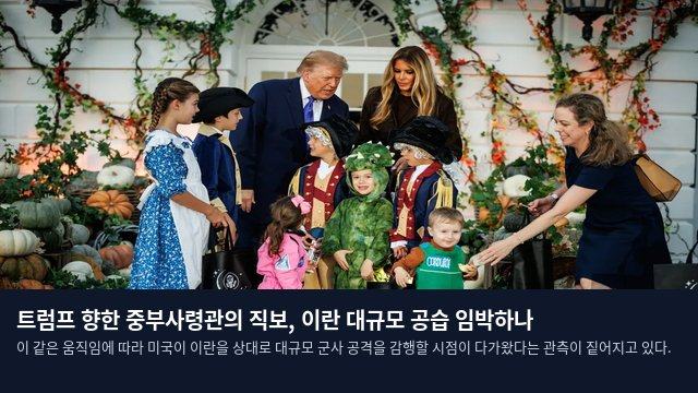 트럼프 향한 중부사령관의 직보, 이란 대규모 공습 임박하나