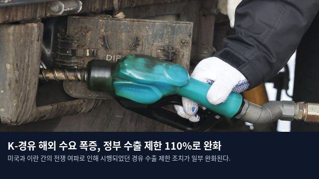 K-경유 해외 수요 폭증, 정부 수출 제한 110%로 완화