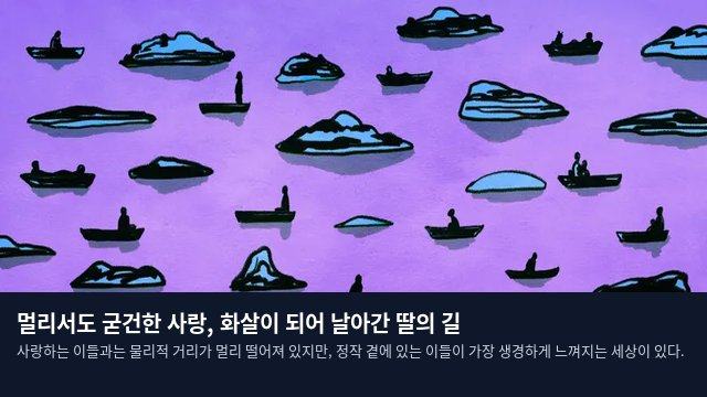 멀리서도 굳건한 사랑, 화살이 되어 날아간 딸의 길