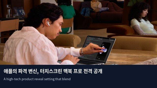 애플의 파격 변신, 터치스크린 맥북 프로 전격 공개