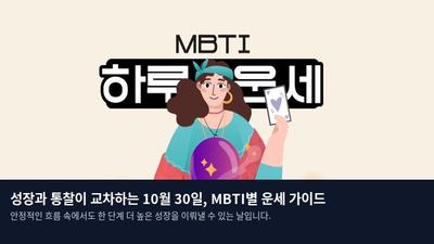 성장과 통찰이 교차하는 10월 30일, MBTI별 운세 가이드
