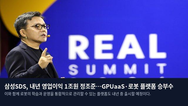 삼성SDS, 내년 영업이익 1조원 정조준…GPUaaS·로봇 플랫폼 승부수