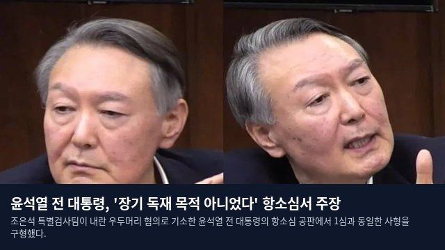 윤석열 전 대통령, '장기 독재 목적 아니었다' 항소심서 주장