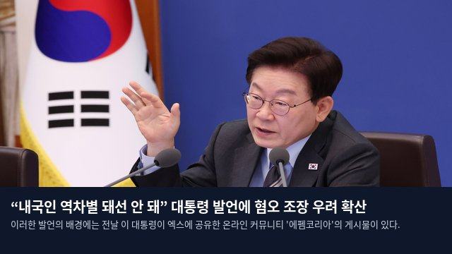 “내국인 역차별 돼선 안 돼” 대통령 발언에 혐오 조장 우려 확산
