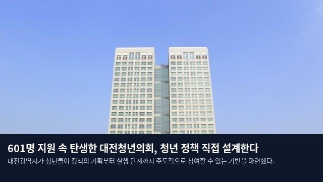 601명 지원 속 탄생한 대전청년의회, 청년 정책 직접 설계한다