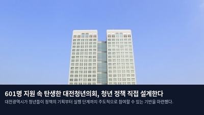 601명 지원 속 탄생한 대전청년의회, 청년 정책 직접 설계한다