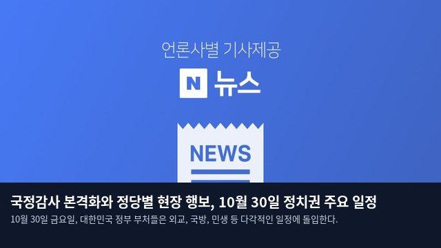 국정감사 본격화와 정당별 현장 행보, 10월 30일 정치권 주요 일정