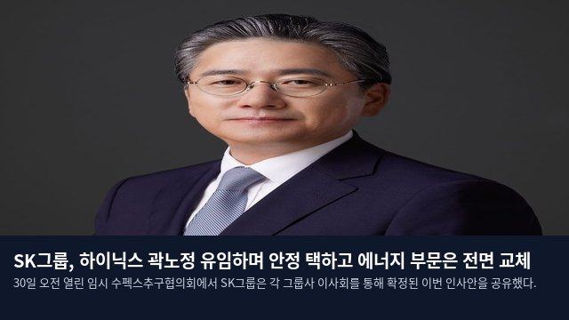 SK그룹, 하이닉스 곽노정 유임하며 안정 택하고 에너지 부문은 전면 교체
