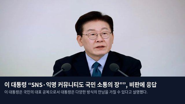 이 대통령 “SNS·익명 커뮤니티도 국민 소통의 장””, 비판에 응답