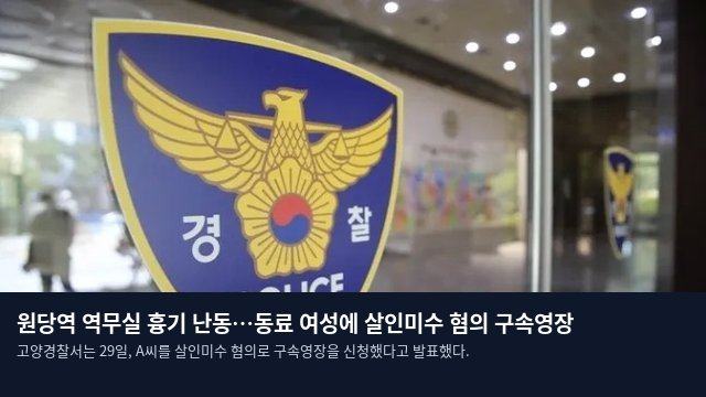 원당역 역무실 흉기 난동…동료 여성에 살인미수 혐의 구속영장
