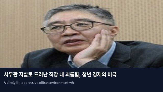 사무관 자살로 드러난 직장 내 괴롭힘, 청년 경제의 비극