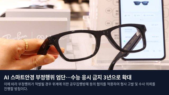 AI 스마트안경 부정행위 엄단…수능 응시 금지 3년으로 확대