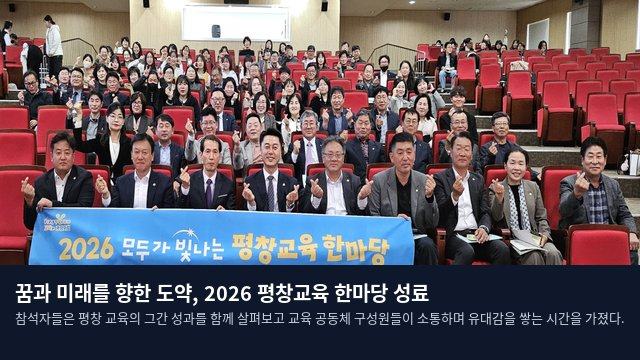 꿈과 미래를 향한 도약, 2026 평창교육 한마당 성료