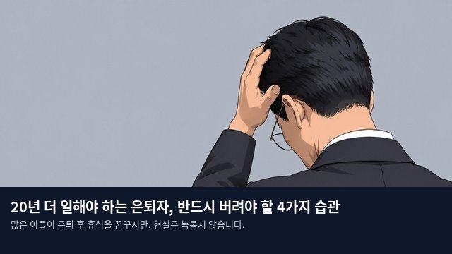 20년 더 일해야 하는 은퇴자, 반드시 버려야 할 4가지 습관