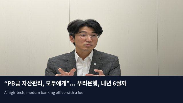 “PB급 자산관리, 모두에게”... 우리은행, 내년 6월까지 AI 과제 240개 투입