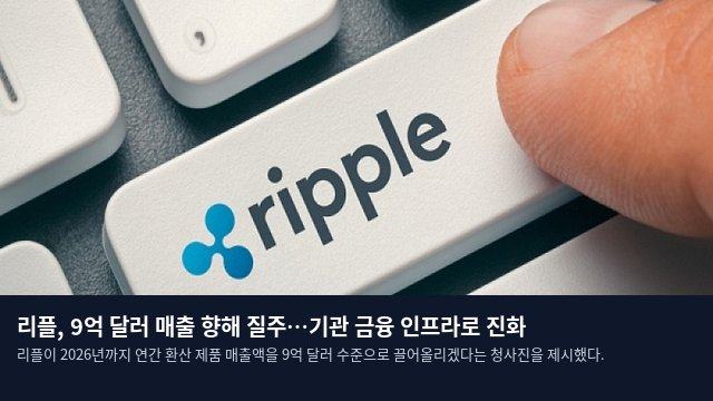 리플, 9억 달러 매출 향해 질주…기관 금융 인프라로 진화