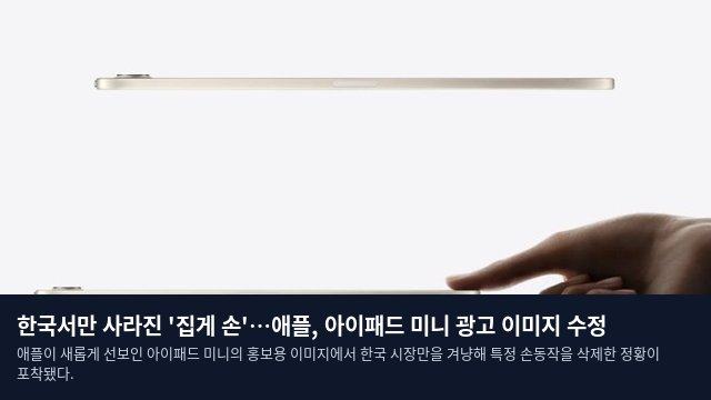 한국서만 사라진 '집게 손'…애플, 아이패드 미니 광고 이미지 수정