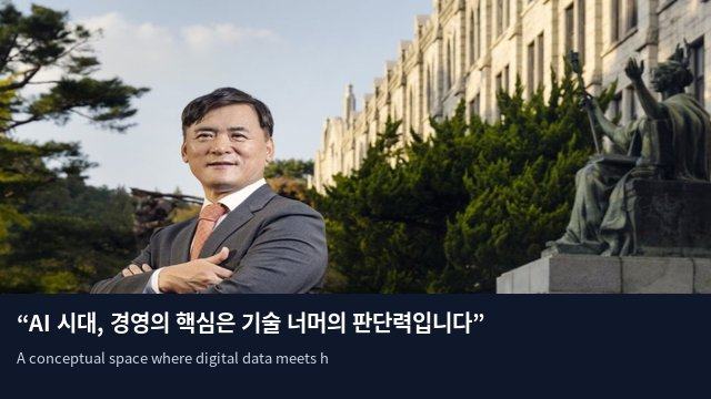 “AI 시대, 경영의 핵심은 기술 너머의 판단력입니다”