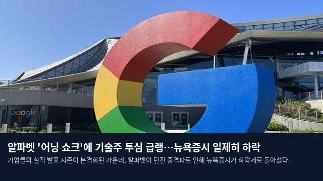 알파벳 '어닝 쇼크'에 기술주 투심 급랭…뉴욕증시 일제히 하락