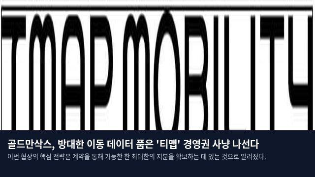 골드만삭스, 방대한 이동 데이터 품은 '티맵' 경영권 사냥 나선다