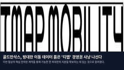 골드만삭스, 방대한 이동 데이터 품은 '티맵' 경영권 사냥 나선다