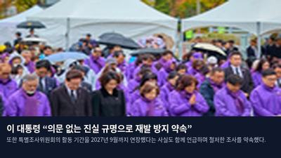 이 대통령 “의문 없는 진실 규명으로 재발 방지 약속”
