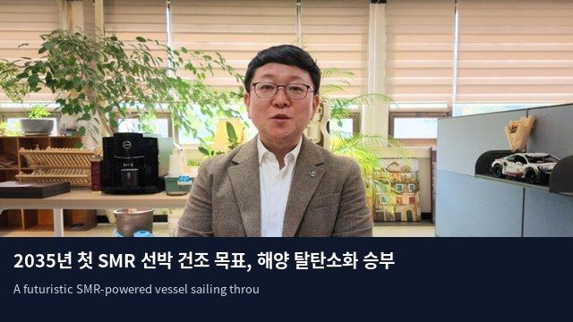 2035년 첫 SMR 선박 건조 목표, 해양 탈탄소화 승부수 던진다
